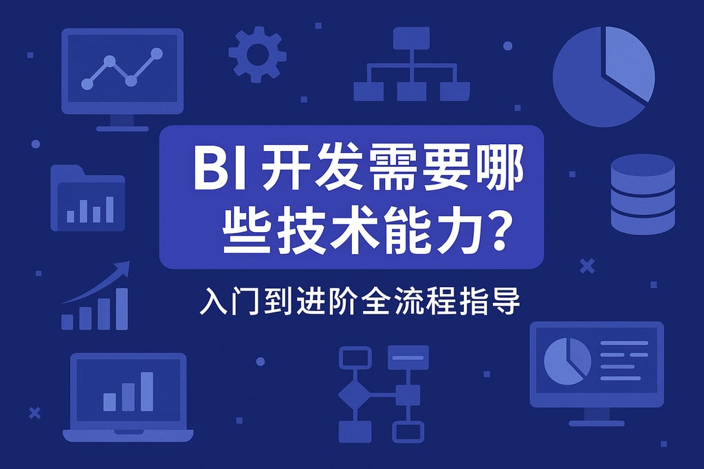 BI开发需要哪些技术能力？入门到进阶全流程指导"